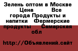 Зелень оптом в Москве. › Цена ­ 600 - Все города Продукты и напитки » Фермерские продукты   . Самарская обл.